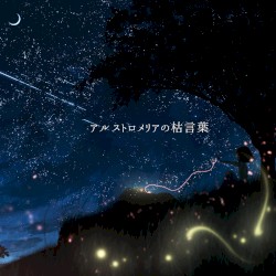 アルストロメリアの枯言葉