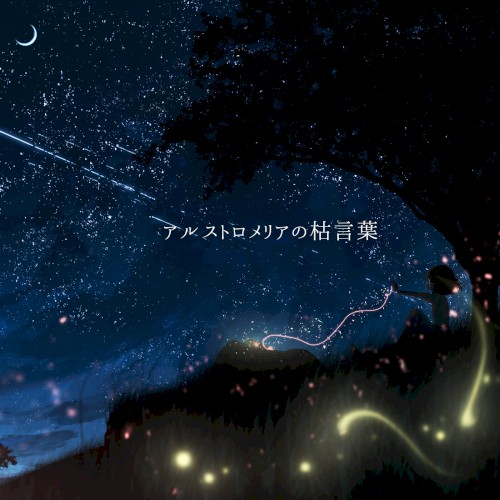 アルストロメリアの枯言葉