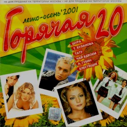 Горячая 20: Лето-Осень ’2001