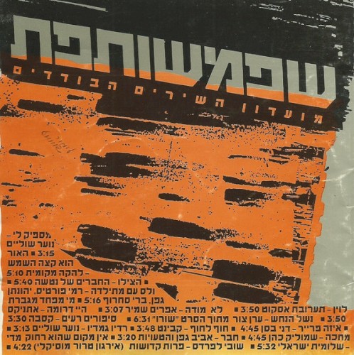 שפמשותפת: מועדון השירים הבודדים