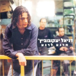 מרגע לרגע