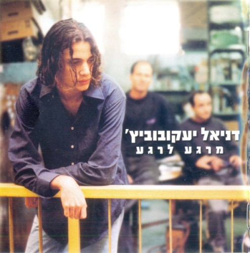 מרגע לרגע