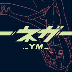 ネガ