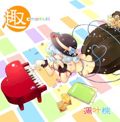 趣