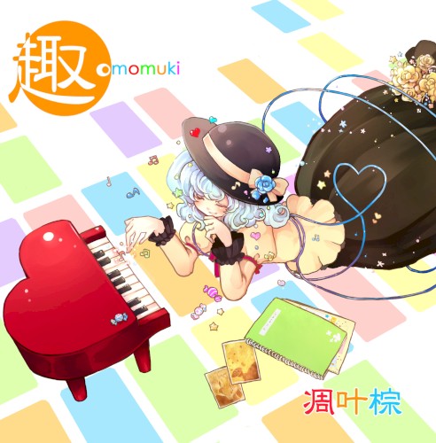 趣