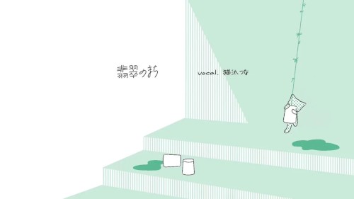 翡翠のまち