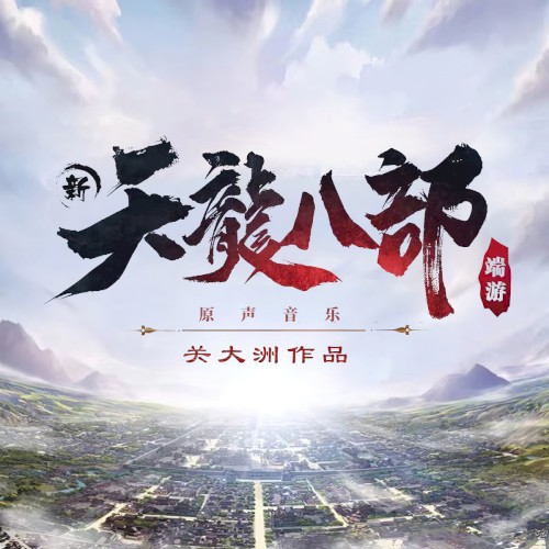 《新天龍八部》端遊原聲音樂 (關大洲作品)
