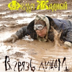 В грязь лицом