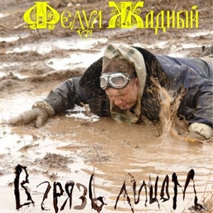 В грязь лицом