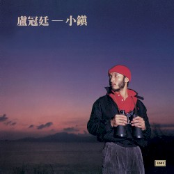 小鎮