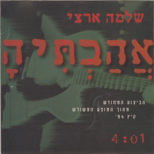 אהבתיה