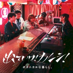 出ていけ！カレシ！