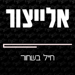 חייל בשחור