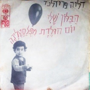 הבלון שלי / יום הולדת מפלסטלינה
