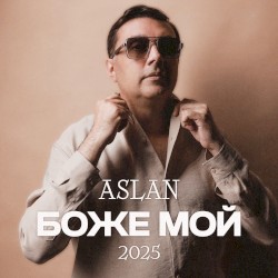 Боже мой
