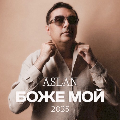 Боже мой