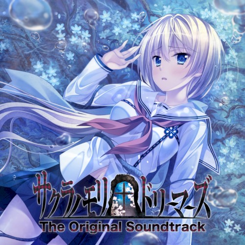 サクラノモリ†ドリーマーズ Original Soundtrack