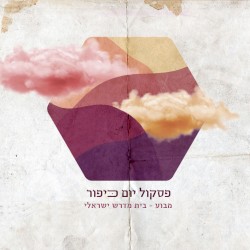 פסקול יום כיפור