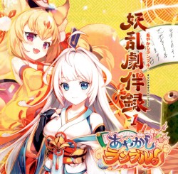 あやかしランブル！オリジナルサウンドトラック 妖乱劇伴録 vol.1
