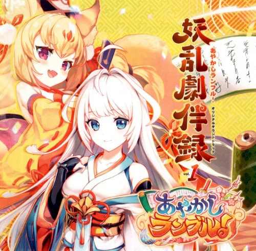 あやかしランブル！オリジナルサウンドトラック 妖乱劇伴録 vol.1