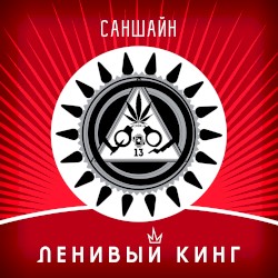 Саншайн