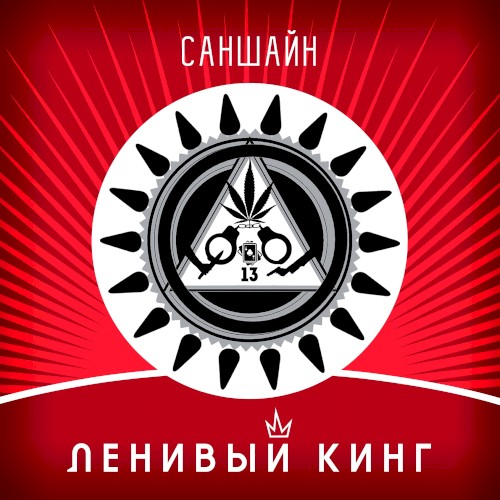 Саншайн
