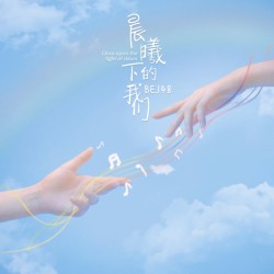 晨曦下的我们