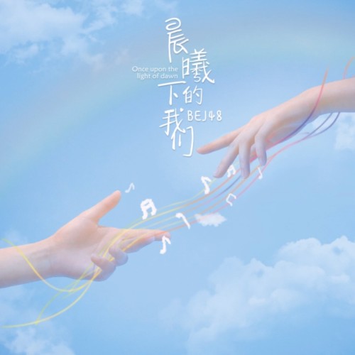 晨曦下的我们