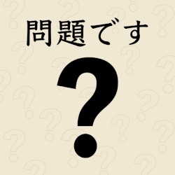 問題です