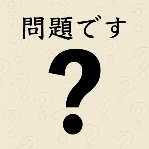 問題です