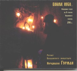 Вонми, Небо…