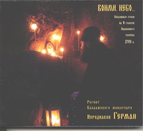 Вонми, Небо…