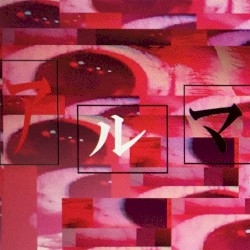 アルマ
