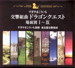 交響組曲「ドラゴンクエスト」場面別 Ｉ～IX