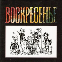 Воскресение 2