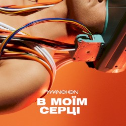 В Моїм Серці