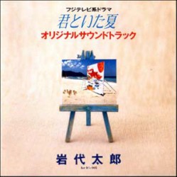 フジテレビ系ドラマ 君といた夏 オリジナルサウンドトラック