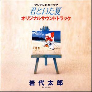 フジテレビ系ドラマ 君といた夏 オリジナルサウンドトラック