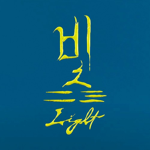 빛