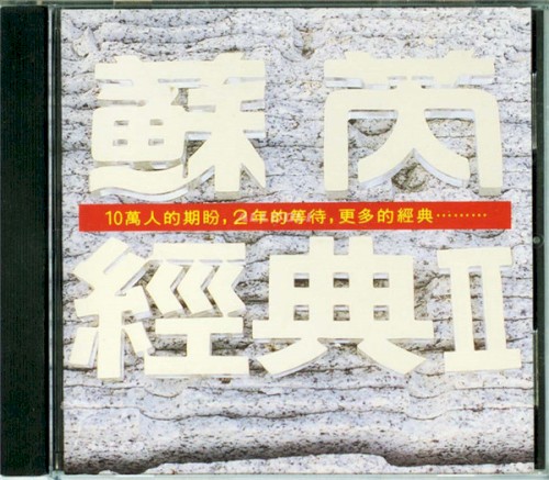 蘇芮經典II