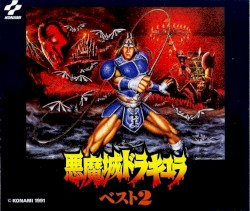 悪魔城ドラキュラ ベスト2