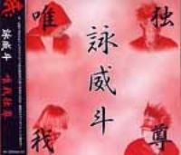 唯我独尊