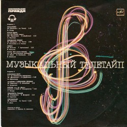 Музыкальный телетайп