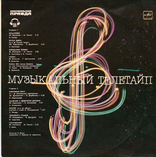 Музыкальный телетайп