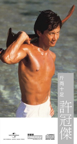 斤両十足