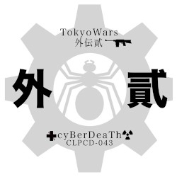 東京ウォーズ - 外伝貳