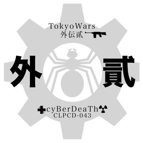 東京ウォーズ - 外伝貳