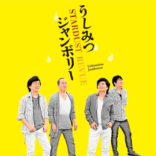 うしみつジャンボリー