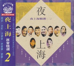 夜上海精選 (二)