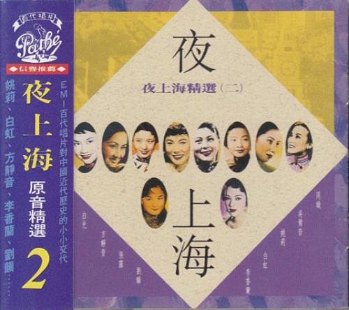 夜上海精選 (二)